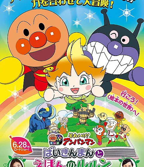 Sore Ike! Anpanman: Baikinman to Ehon no Lulun