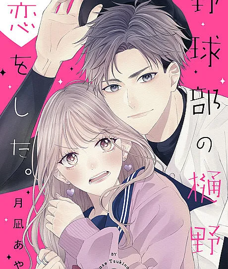 Yakyuubu no Hino ni Koi wo Shita.