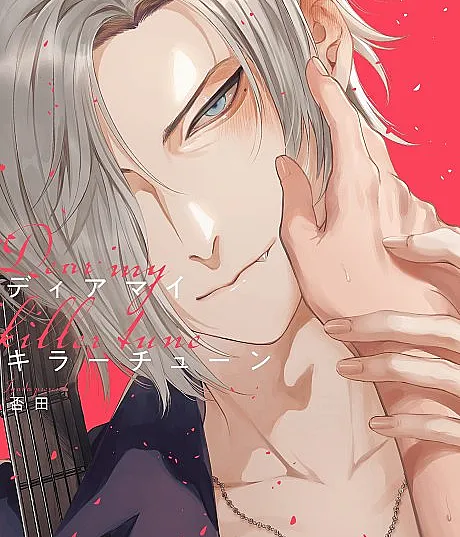 Dear My Killer Tune