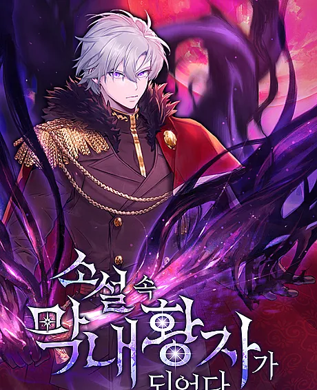 I Became the Youngest Prince in the Novel
