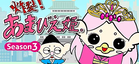 Sakuretsu! Amabie-hime. Season3