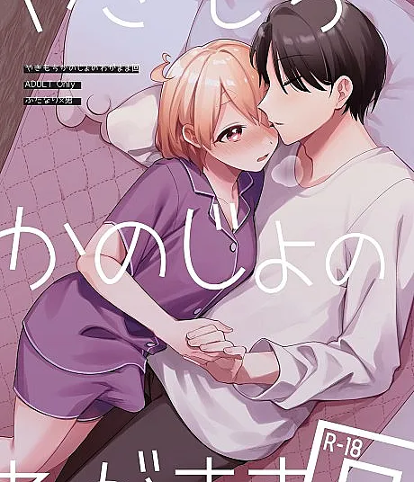 Cover image for Yakimochi Kanojo no Wagamama Kai (やきもちかのじょのわがまま回; A Time My Jealous Girlfriend Was Very Selfish; いちはつ)