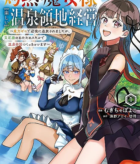 The Scorching Witch's Funtime Management of a Hot Springs Region – Banished to the Outlands for Having No Mana, I'm Gonna Build a Hot Spring Empire with My Disaster-Class Warming Skills!