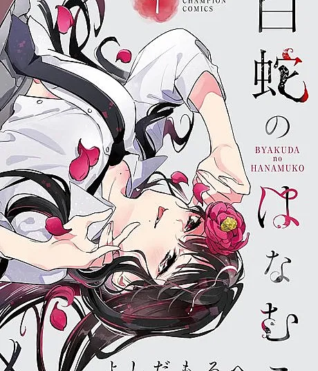 Byakuda no Hanamuko