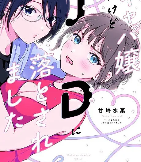 Kyaba Jou Dakedo JD ni Otosaremashita