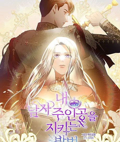 How to Protect My Male Lead