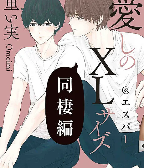 Cover image for Itoshi no XL Size: Dousei-hen @ Esper (愛しのXLサイズ 同棲編@エスパー)