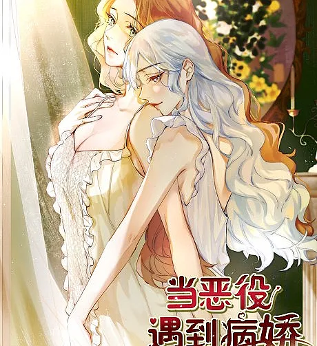Cover image for Dang E Yi Yu Dao Bing Jiao (当恶役遇到病娇; When the Villainess Meets the Crazy Heroine; When the Villainess Meets the Yandere)