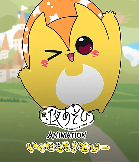 Say You to Yo Asobi ANIMATION: Ikuda Momo! Sobii