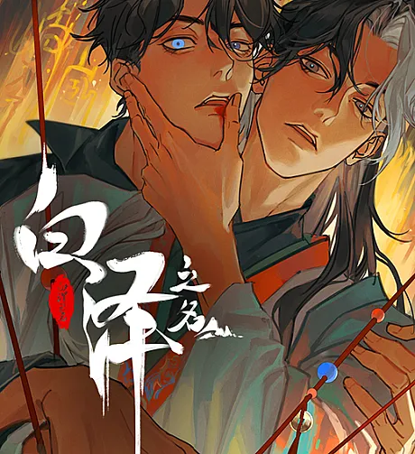 Cover image for Bai Ze Zhi Ming (白泽之名; In the Name of Bai Ze; Baize's Name)