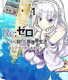 Re:Zero kara Hajimeru Isekai Seikatsu: Dai-5 Shou - Mizu no Machi to Eiyuu no Uta