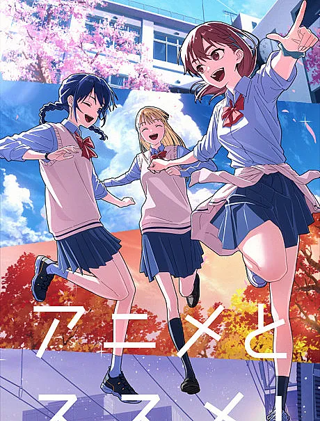 Anime to Susume!