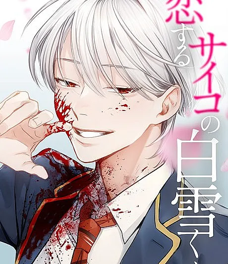 Koisuru Psycho no Shirayuki-kun