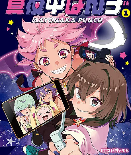 Cover image for Mayonaka Punch (真夜中ぱんチ; MayoPan; マヨぱ?)