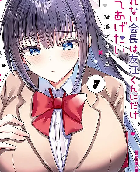 Kotowarenai Kaichou wa Tomoe-kun ni dake Shite Agetai