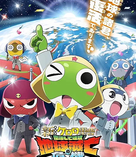 Shin Keroro Gunsou Movie: Fukkatsushite Sokkou Chikyuu Metsubou no Kiki de Arimasu!