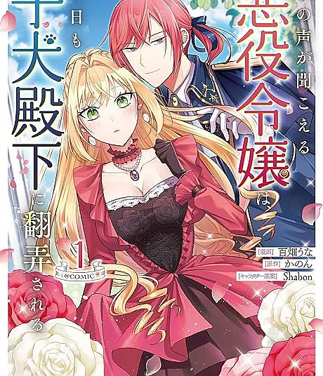 Kokoro no Koe ga Kikoeru Akuyaku Reijou wa, Kyou mo Koinu Denka ni Honrou sareru @ Comic
