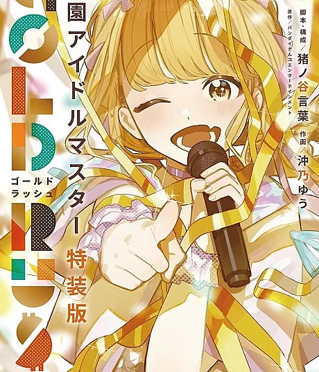Gakuen IDOLM@STER: GOLD RUSH