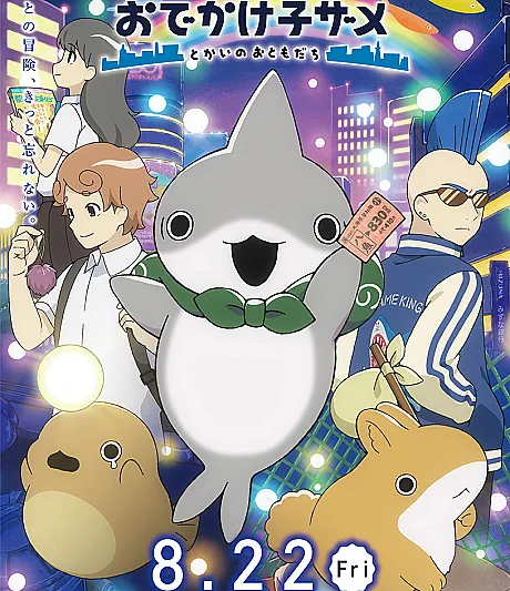 Odekake Kozame: Tokai no Otomodachi