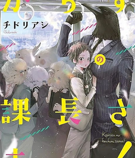 Karasu no Kachou-sama!