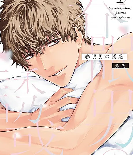 Cover image for The Seduction of the Deep Sleeper (A Sedução do Homem Dorminhoco da Primavera; Соблазнение весеннего сони; Sự Quyến Rũ Của Chàng Trai Ngủ Say Mùa Xuân; Godaan Pria Pemalas Musim Semi; La Seducción del Hombre Dormilón de Primavera; Shunmin Otoko no Yuuwaku; 春眠男の誘惑)