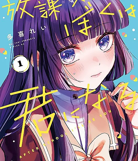 Houkago, Boku wa Kimi ni Naru
