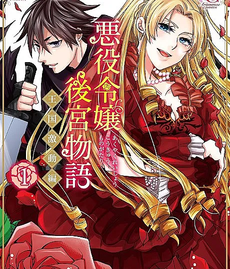 Villainess Harem Chronicles: A Kingdom in Turmoil