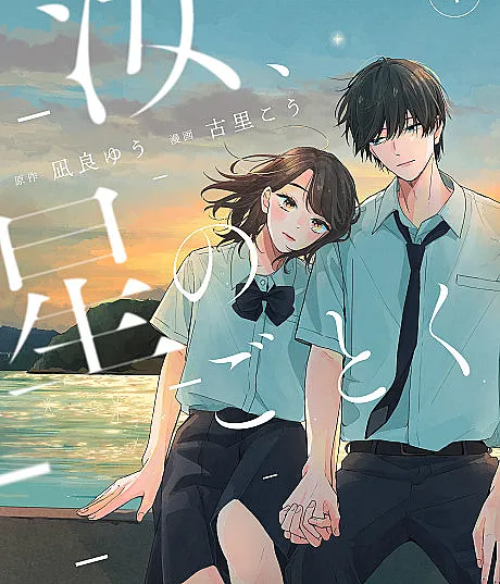 Nanji, Hoshi no Gotoku