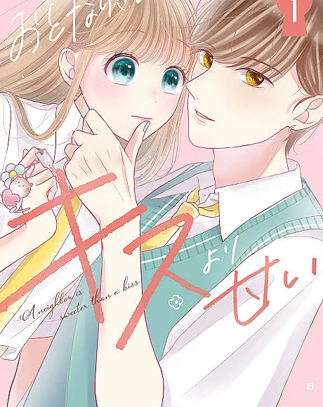 Otonari-san wa Kiss yori Amai