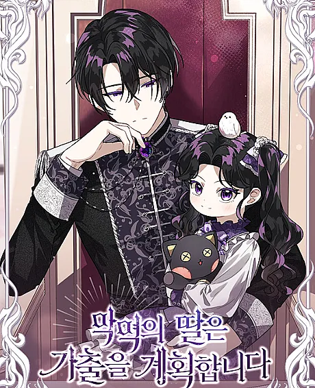Cover image for The Villain’s Daughter Plans to Run Away (Agyeogui Ttareun Gachureul Gyehoekamnida; 악역의 딸은 가출을 계획합니다; ป๊ะป๋าขา หนูลาแล้ว; 反派的女儿计划离家出走; 悪役の娘は家出を計画する; A 100ª Vida da Filha do Vilao; La Fille du Vilain Veut Fuguer; Die Tochter des Bosewichts Plant Auszureissen; La Hija del Villano Planea Huir)