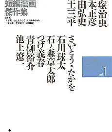 Masterpiece Collection of Japanese Short Manga