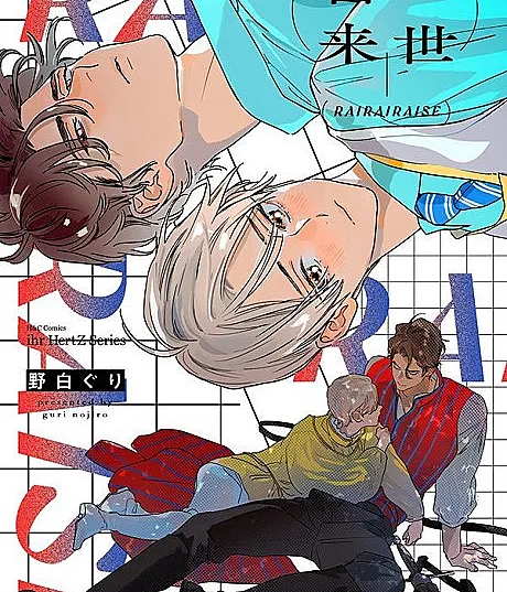 Cover image for Rairairaise (Trovões da Próxima Vida; Громы Следующей Жизни; Lôi Lôi Lai Thế; Petir di Kehidupan Berikutnya; Truenos de la Próxima Vida; Rairai Raise; 雷々来世)