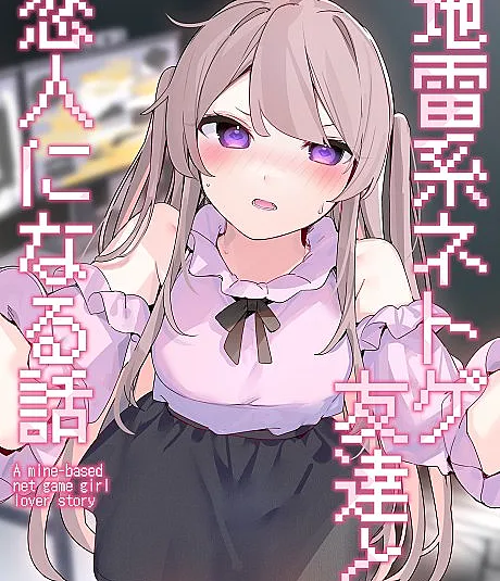 Jirai-kei Netoge Tomodachi to Koibito ni Naru Hanashi