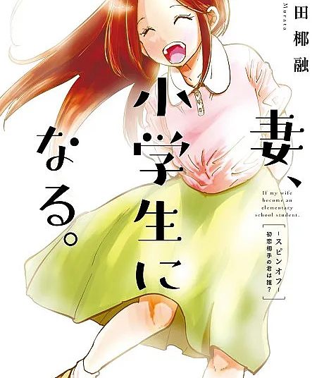 Tsuma, Shougakusei ni Naru. Hatsukoi Aite no Kimi wa Dare?