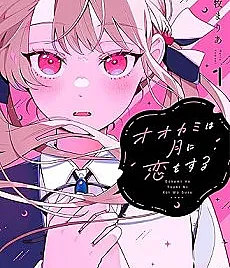 Ookami wa Tsuki ni Koi wo Suru