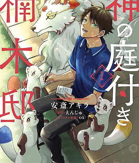 Kami no Niwatsuki Kusunoki-tei