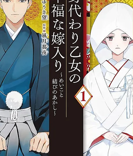 Migawari Otome no Koufuku na Yomeiri: Meiko to Musubi no Akashi