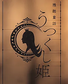 MONOGATARI Series: OFF & MONSTER Season - A Cruel Fairy Tale: The Beautiful Princess