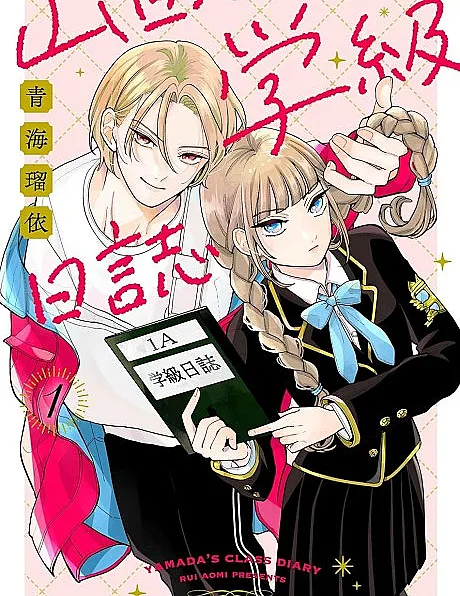 Cover image for Yamada's Class Diary (Diário de Classe de Yamada; Дневник класса Ямады; Nhật ký lớp học của Yamada; Buku Harian Kelas Yamada; Diario de clase de Yamada; Yamada no Gakkyū Nisshi; Yamada no Gakkyuu Nisshi; 山田の学級日誌)