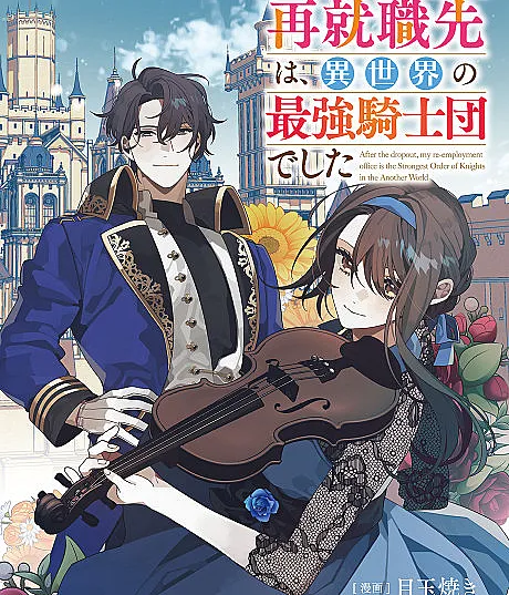 Cover image for Dropout kara no Saishuushokusaki wa, Isekai no Saikyou Kishidan Deshita (O destino de reemprego após a desistência era a Ordem de Cavaleiros Mais Forte de outro mundo; Место новой работы после отчисления — сильнейший орден рыцарей в другом мире; Nơi làm việc mới sau khi bỏ học là Đoàn Kỵ Sĩ Mạnh Nhất ở dị giới; Tempat kerja kembali setelah putus sekolah adalah Ordo Ksatria Terkuat di Dunia Lain; Mi nuevo empleo tras el abandono era la Orden de Caballeros más fuerte de otro mundo; Doroppuauto kara no Saishuushokusaki wa, Isekai no Saikyou Kishidan Deshita; ドロップアウトからの再就職先は、異世界の最強騎士団でした; After the dropout, my re-employment office is the Strongest Order of Knights in the Another World!)