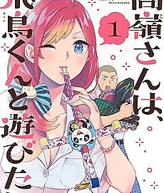 Takane-san wa, Asuka-kun to Asobitai.