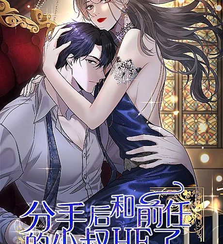 Live Happily Ever After With My Ex's Uncle