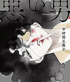 Warui Otoko