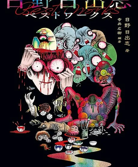 Cover image for Hideshi Hino's Best Works (Melhores Obras de Hideshi Hino; Лучшие работы Хидэси Хино; Những Tác Phẩm Hay Nhất Của Hideshi Hino; Karya Terbaik Hideshi Hino; Las Mejores Obras de Hideshi Hino; Hino Hideshi Besuto Wākusu; 日野日出志ベストワークス; 蔵六の奇病; Zouroku no Kibyou; 地獄の子守唄; Madara no Tamago; 水の中; Mizu no Naka; 地獄変; Jigokuhen; 蛇屋の怪; Hebiya no Kai)