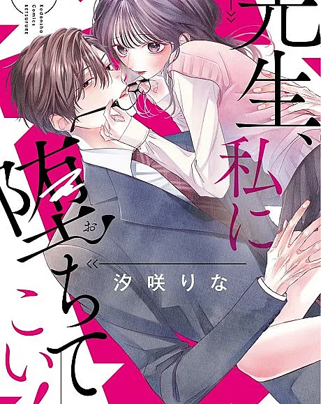 Sensei, Watashi ni Ochite Koi!