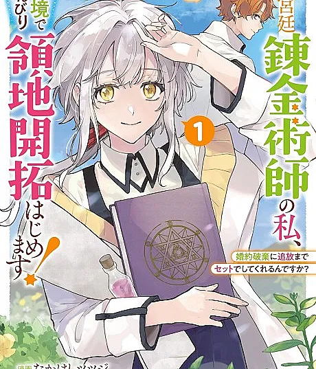 Moto Kyuutei Renkinjutsushi no Watashi, Henkyou de Nombiri Ryouchi Kaitakuhajimemasu! Konyaku Haki ni Tsuihou Made Set Deshitekureru n desu ka?