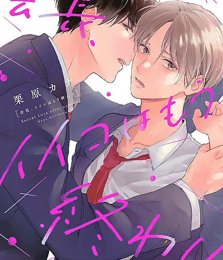 Cover image for Kaichou, Iiko wa Mou Owari (会長、イイコはもう終わり; 회장, 착한 아이는 이제 그만; President, Nice Time is Over)
