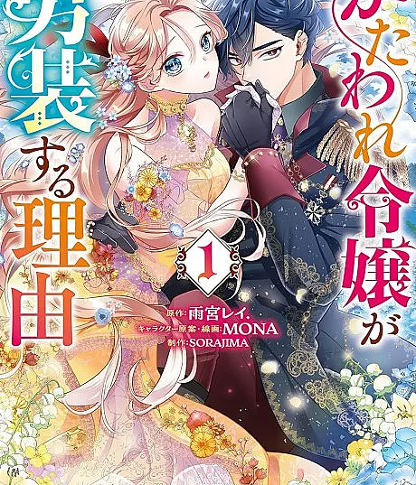 Cover image for The Reason for the Twin Lady’s Disguise (Kataware Reijou ga Dansou suru Riyuu; かたわれ令嬢が男装する理由; 쌍둥이 영애가 남장을 하는 이유; The Reason Why the Twin Lady Crossdresses; 大小姐為何女扮男裝？; 大小姐为何要男装？; Mission jumelle en jumeau !; คุณหนูย้อนเวลามาเป็นอัศวิน; A Gêmea Inverteu os Papéis)