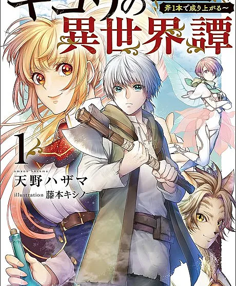 Cover image for Kikori no Isekaitan: Tensei shita Shounen wa, Ono Ippon de Nariagaru (O Conto do Lenhador em Outro Mundo: O Jovem Reencarnado Ascende com Apenas um Machado; Сказание о лесорубе в ином мире: переродившийся юноша пробивается наверх с одним топором; Dị Giới Truyện Của Tiều Phu: Thiếu Niên Chuyển Sinh Vươn Lên Chỉ Với Một Chiếc Rìu; Kisah Dunia Lain Sang Penebang Kayu: Pemuda yang Bereinkarnasi Bangkit dengan Satu Kapak; La Leyenda del Leñador en Otro Mundo: El Joven Reencarnado Asciende con un Solo Hacha; キコリの異世界譚～転生した少年は、斧1本で成り上がる～; Kikori's Other Worldly Tales)