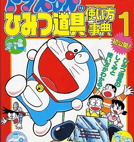 Cover image for Doraemon no Himitsu Dougu Tsukaikata Jiten (Enciclopédia de como usar os apetrechos secretos do Doraemon; Энциклопедия использования секретных гаджетов Дораэмона; Từ điển cách sử dụng bảo bối bí mật của Doraemon; Ensiklopedia Cara Menggunakan Peralatan Rahasia Doraemon; Diccionario de uso de los artefactos secretos de Doraemon; ドラえもんのひみつ道具使い方事典; Seri Peralatan Ajaib Doraemon)